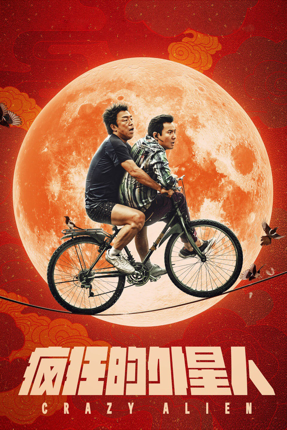 Постер 疯狂的外星人